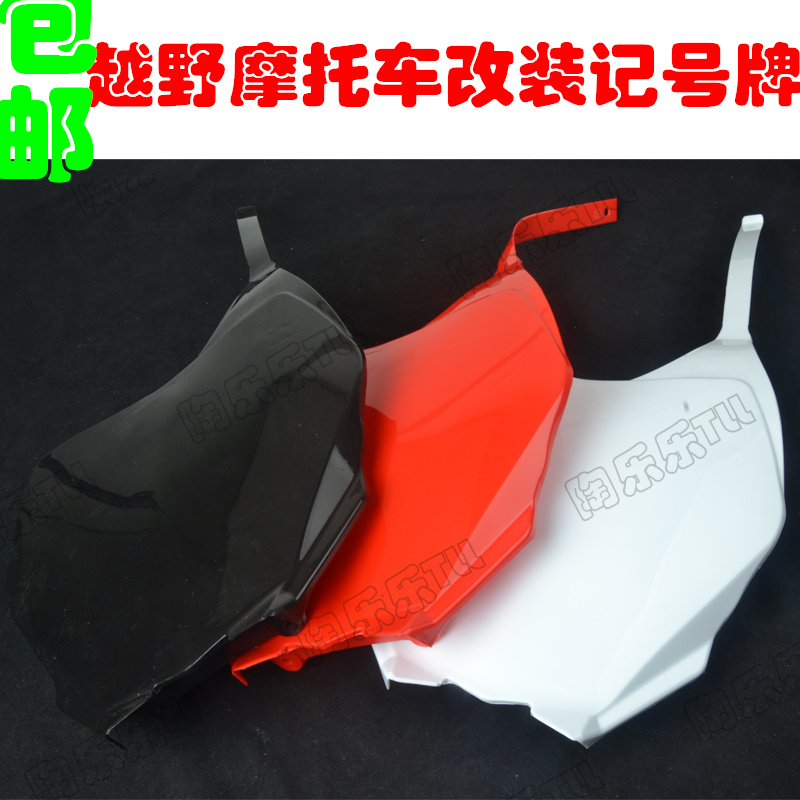 150-250大越野摩托车改装记号牌 前脸 外壳 CQR越野摩托车记号牌