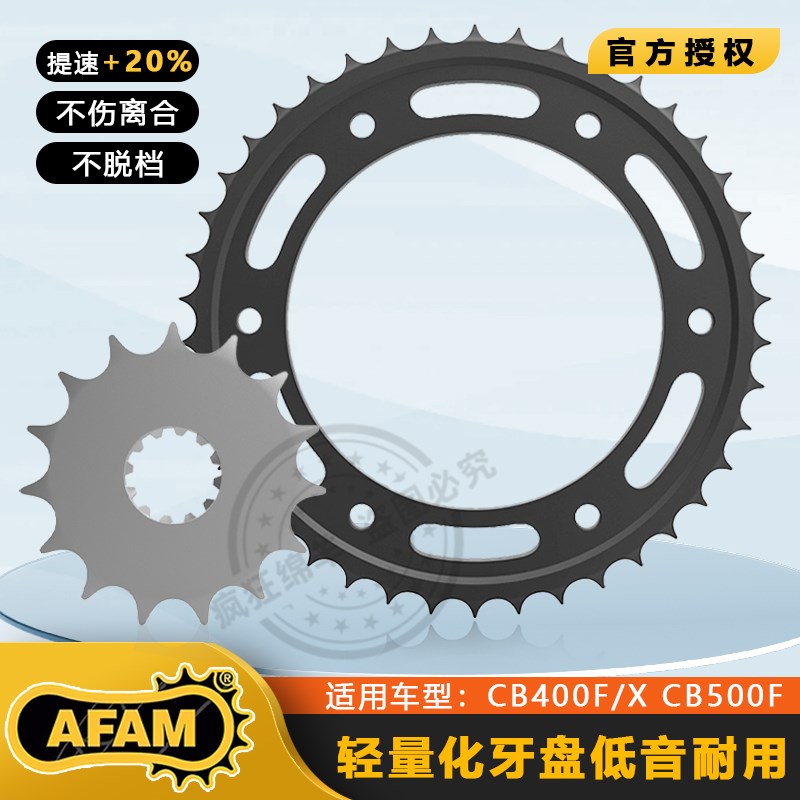 德国AFAM CB400F/X CB500F CB500X CBR500大小牙盘 链条链轮 齿轮