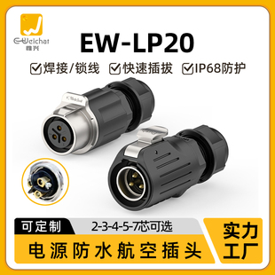 免焊接防水公母对插头EW LP20大电流23457多芯20A航空插头连接器