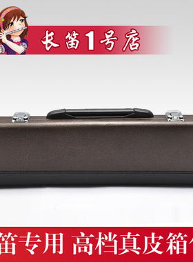 长笛盒 长笛包 长笛高档皮盒 16孔17孔长笛专用箱包便携包