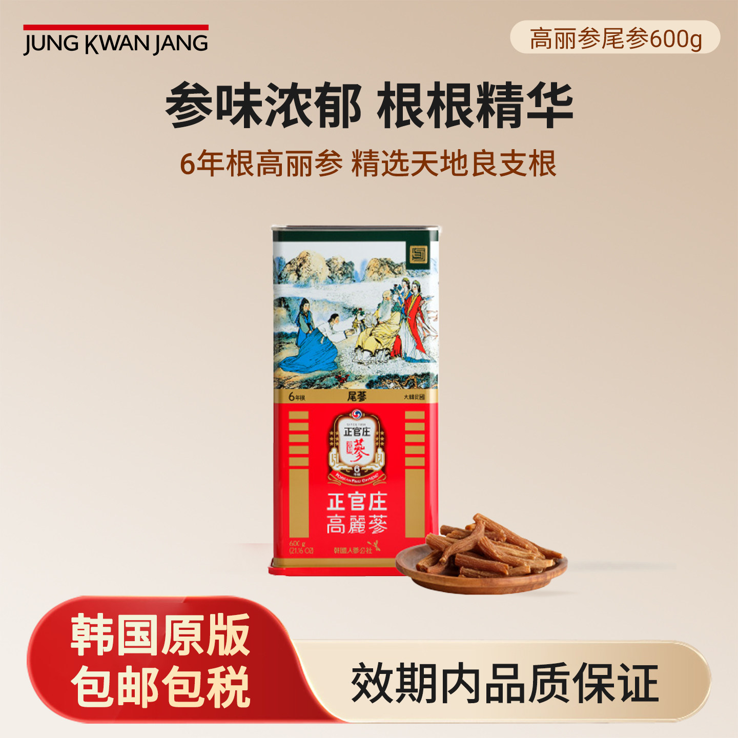 韩国正官庄高丽参尾参600g
