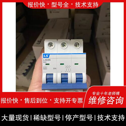 询价，维修可维修LA63N 3P D25A断路器，韩国/正品议价