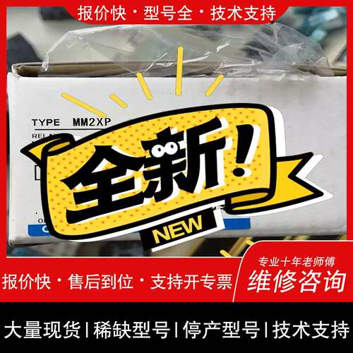 询价，维修詢价~继电器MM2XP.DC110V