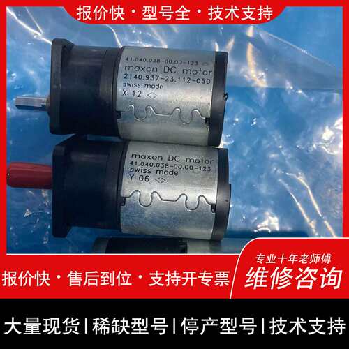 询价，维修 Maxon DC motor 41.040.038-00
