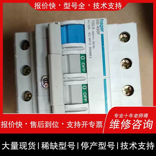 询价，维修海格隔离开关SB499F断路器 4P 100A 成