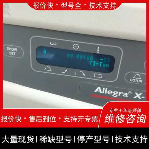 询价，维修Allegra X-15R 台式冷冻离心机 贝克曼实驗室设備维修