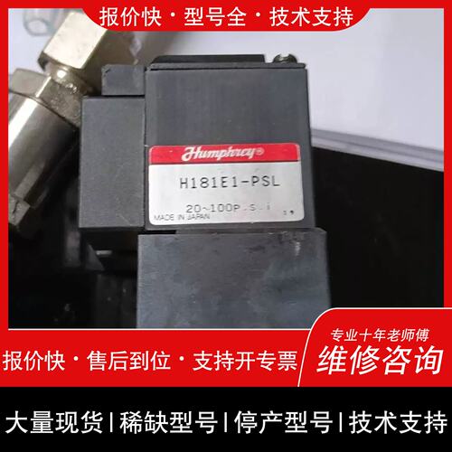 询价，维修议价汉弗莱humphrey电磁阀24VDC H181E1-PSL维修