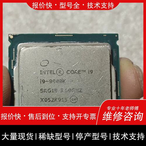 询价，维修i9-9900K CPU处理器，，图片，