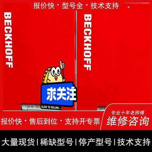 询价，维修 BECKHOFF模块EL2809极速发货~詢价