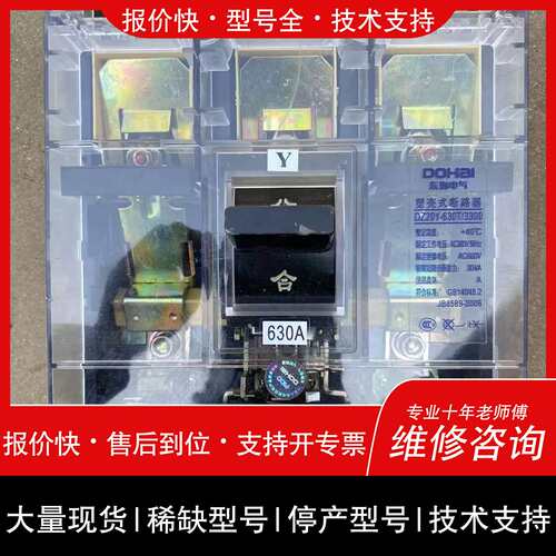 询价，维修售东海630安空开200