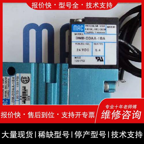 询价，维修MAC电磁阀34C-L00-GADA-1HA现货