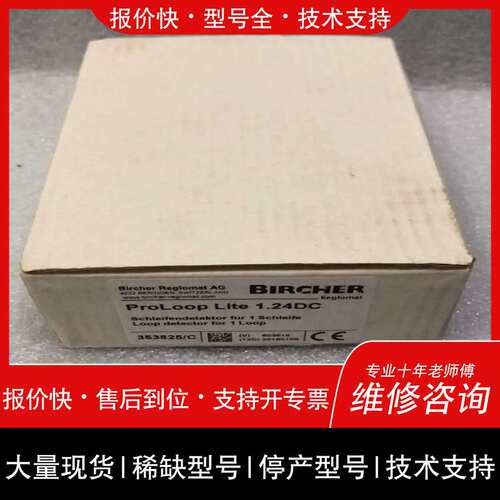 询价，维修 (彷彿机械）BIRCHER 安全模块 ProL oop Lite 1.2