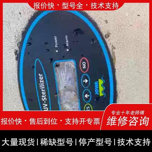 询价，维修JOWA UV-Sterilizer.詢价