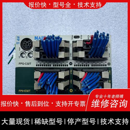 询价，维修PLC模块 FPG-C32T2、FPO-E32 T、