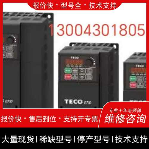 询价，维修东元T310-E系列变频器T310-4008--E 380V5.5KW