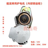 12V摇滚烤鸡炉电机自动旋转五排六排越南摇滚烤鸡炉配件电机马达