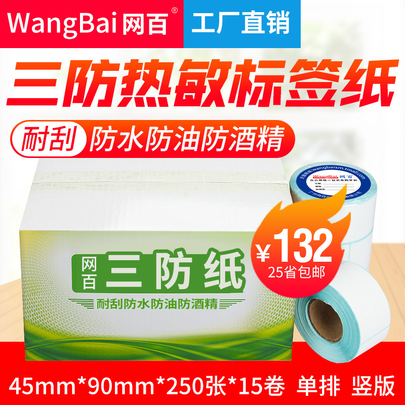 45*90*250张 15卷/箱 三防热敏标签纸 奶茶条码纸 不干胶打印纸