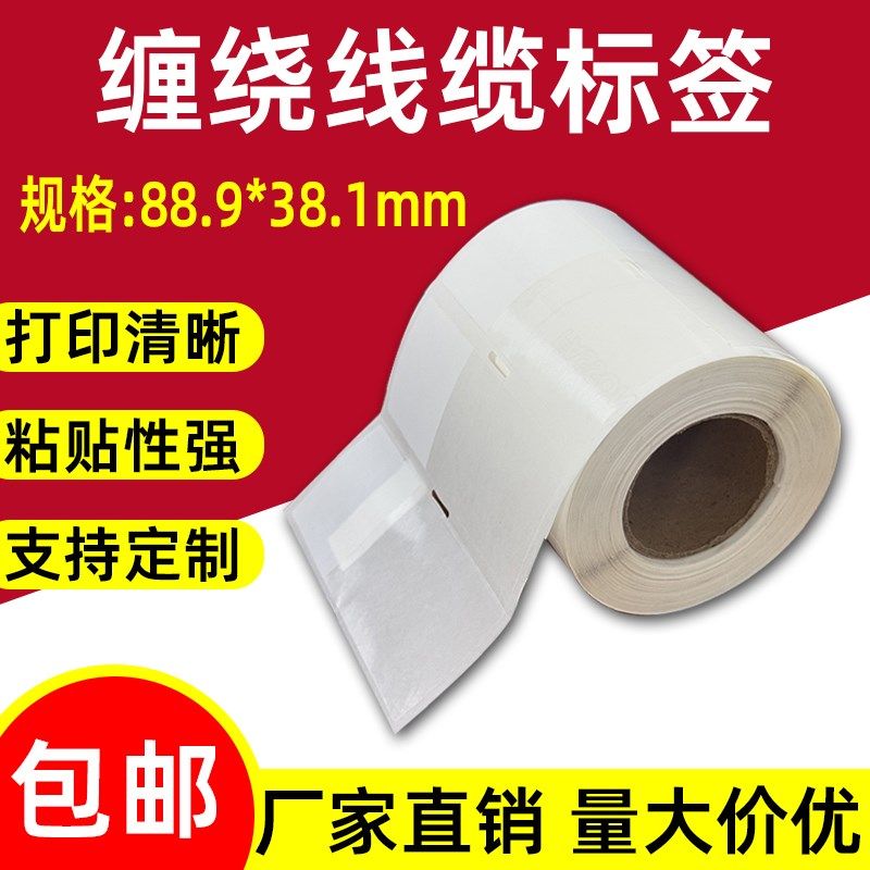 埃克斯B级线缆标签纸88.9*38.1缠绕式网线强粘不干胶标签打印覆盖