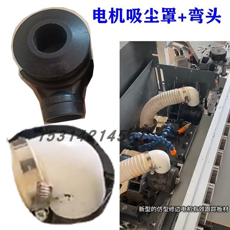 全自动封边机配件吸尘罩弯头封边机配件封边机改装配件 昊川 北辰