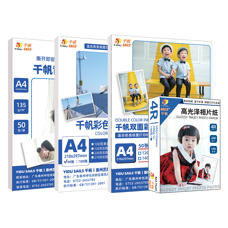千帆高光相纸a4铜版纸相片纸6英寸多规格A3相纸单面背胶彩喷打印