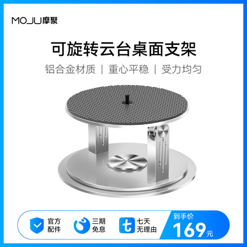 MOJU摩聚云台桌面支架可旋转 铝合金材质 坚固承重强 90度自由升