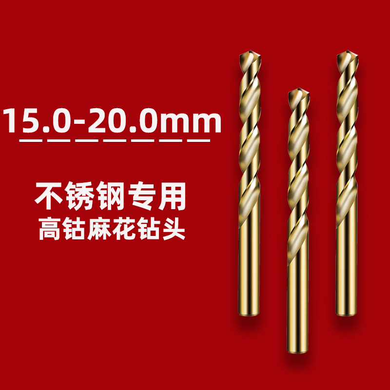 不锈钢专用麻花钻头15/15.5/16/16.5/17/17.5/18/18.5/19/19.5/20