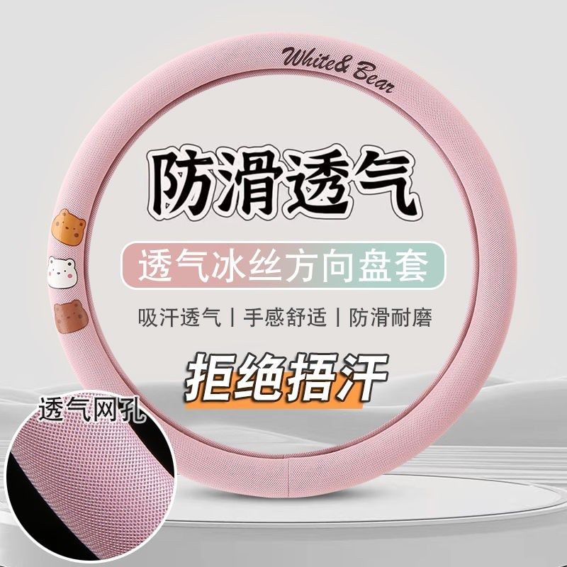 方向盘把套2024款冰丝卡通可爱女四季通用方向盘套夏季冰凉通用
