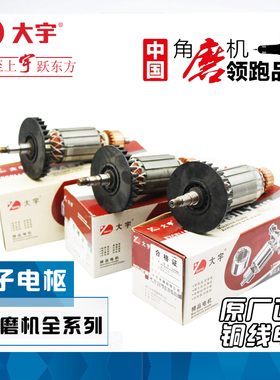 大宇角磨转子81255电机81503定子原装电枢81505磨光机81502/81505