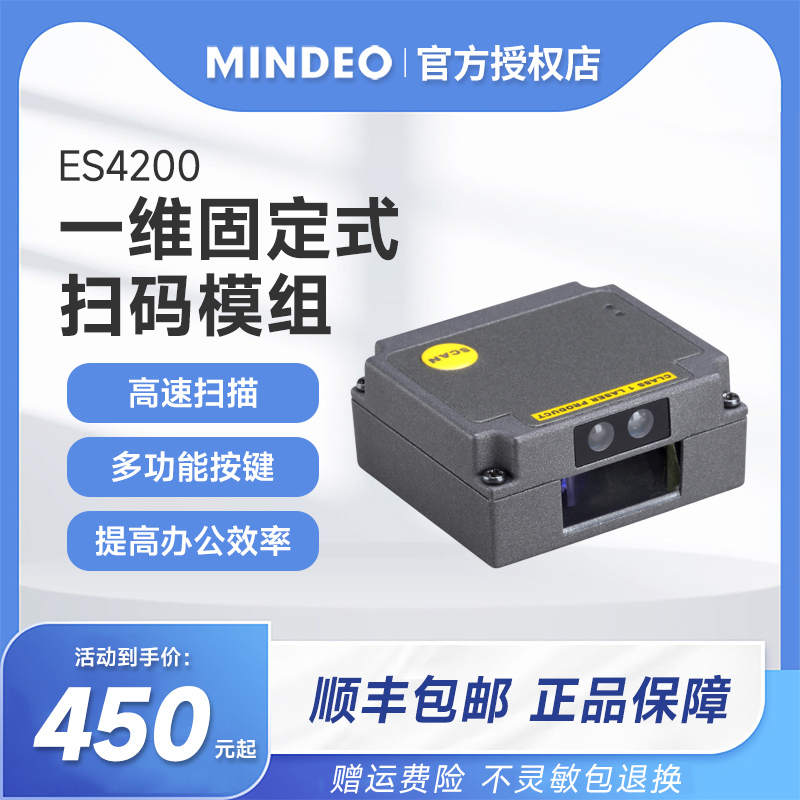 MINDEO民德ES4200嵌入式扫描引擎一维码固定式扫描模块流水线自助