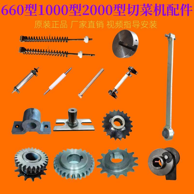 660 1000 2000型商用切菜机压簧连杆销轴链条齿瓦盒偏心棘轮配件