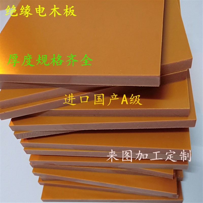 胶木绝缘进口电木板雕刻加工定制零切整张国产橘红黑防静电电木板