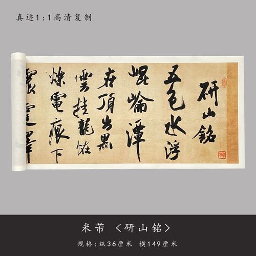 米芾《研山铭》原大高清微喷复制品行草毛笔字帖书法字体临摹手裱
