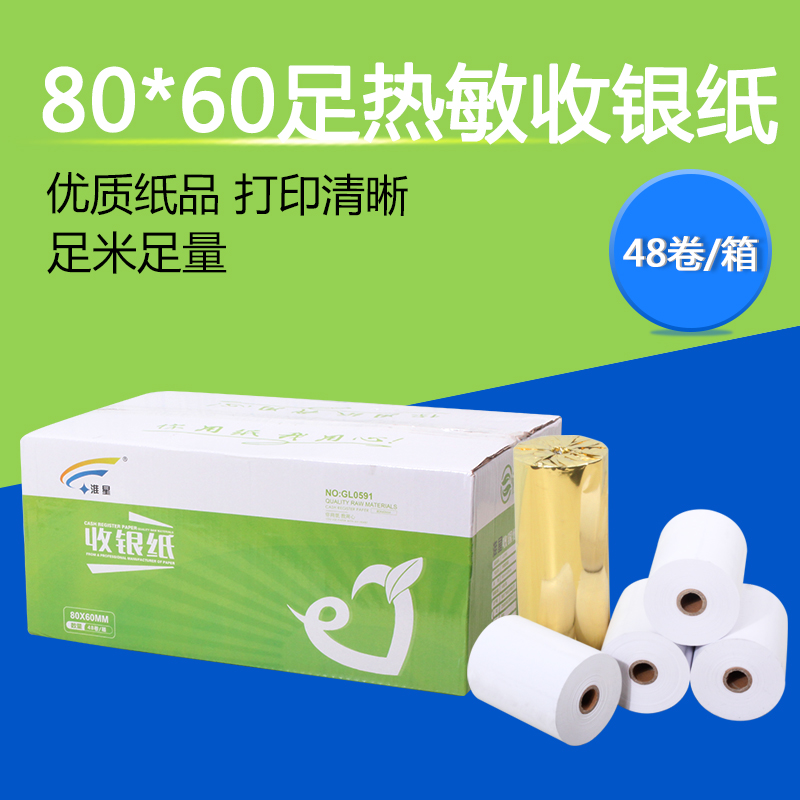 足直径80*60热敏收银纸80x60MM小票据打印纸排队叫号机纸打印纸
