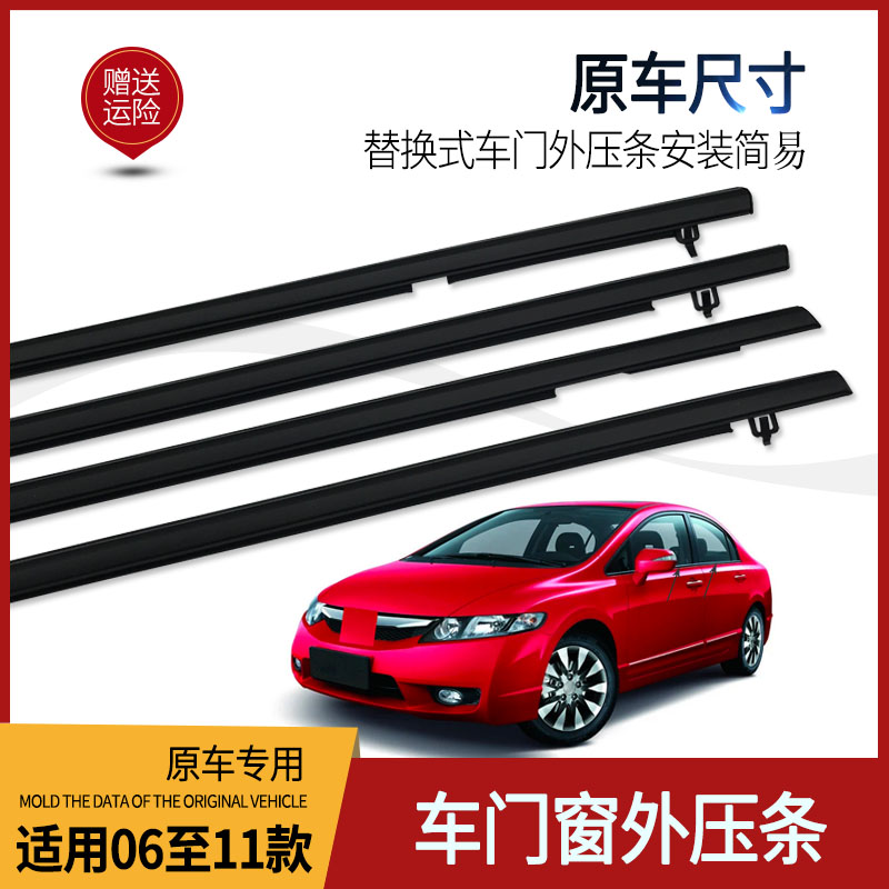 适用于于八代思域思铭06至11款车门玻璃外压条车窗饰条防水密封胶