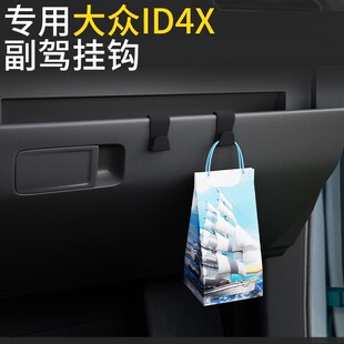 专用大众ID4X车载汽车挂钩前排副驾驶内饰储物盒收纳雨伞水杯挂钩