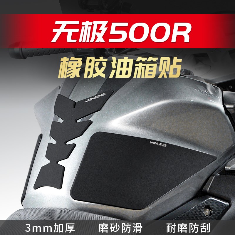 适用隆鑫无极500r改装油箱贴配件525r侧贴防滑贴鱼骨贴油箱保护贴