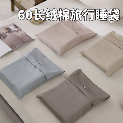 素色60支长绒棉酒店隔脏睡袋单双人全棉旅行睡袋出差旅行床单被罩