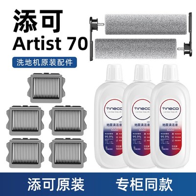 添可Artist 70洗地机器人配件芙万2.0slim滤网滚刷地面清洁液耗材
