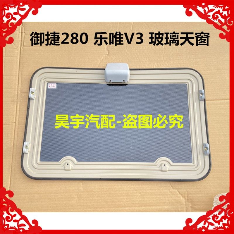 适用于御捷280乐唯V3玻璃天窗御捷280天窗玻璃乐唯V3-S天窗玻璃