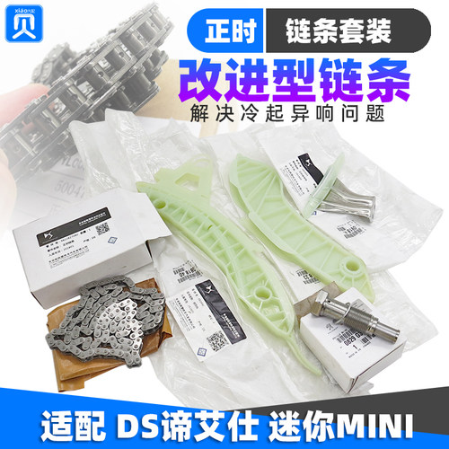 谛艾仕DS4DS6DS7DS5LS 宝马MINI1.6T 正时链条组件1.8T涨紧器套装