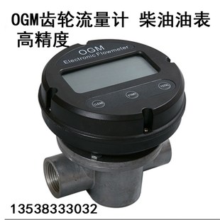 高精度OGM电子数显椭圆齿轮流量计液体计量表柴油流量表甲醇表