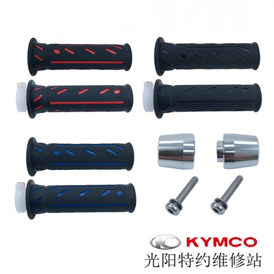 光阳原厂弯道情人RACING150  ACC KCC手把套油门把套握把端子堵头