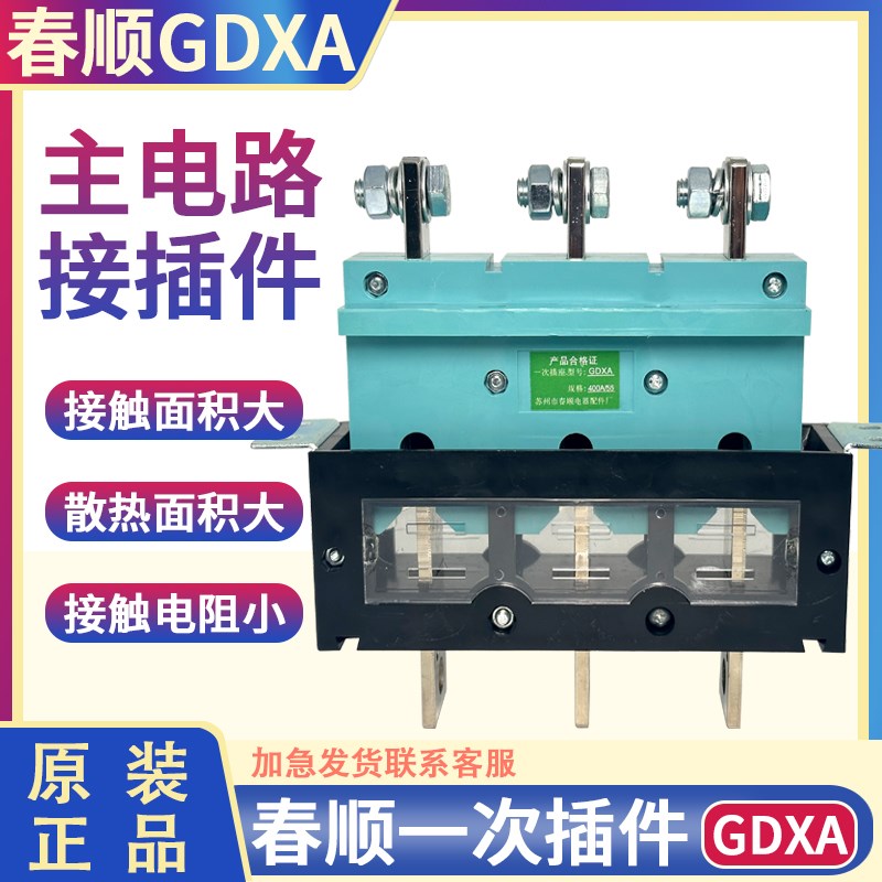 一次插座GDXA-250A一次插头GDXT-400A插件55苏州春顺主电路接插件