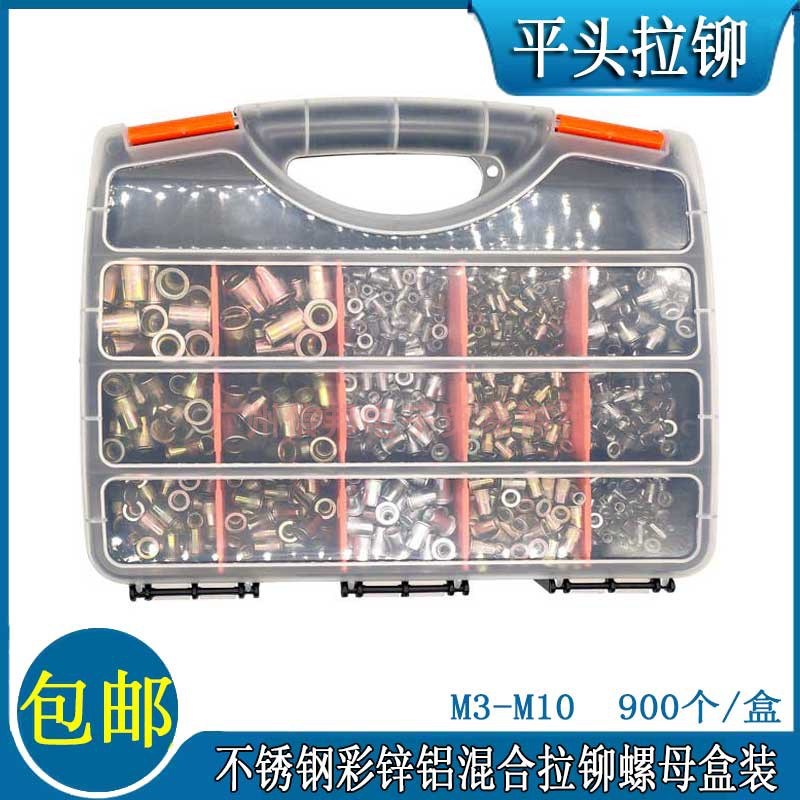 900pcs/盒装 铆螺母套装 铝拉铆 不锈钢 镀彩锌竖纹螺母组合套件