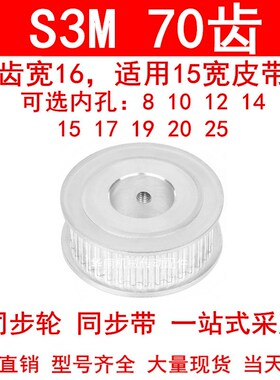 同步轮S3M70齿宽16两面平AF内孔81012141517192025同步带轮皮带轮