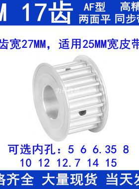 同步带轮5M17齿宽27两面平AF内孔5 6 8 10 12 12.7 14 15同步轮铝