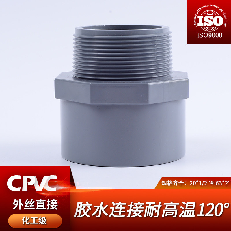 CPVC给水管外丝直接国标PVC管件接头对接器外牙螺纹转换变径直通