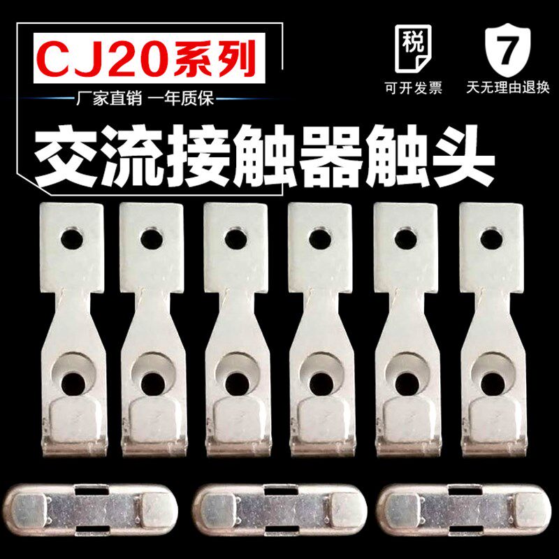 触头接触器触点 CJ20 16A 25A 63A 100A 160A 250A 400A 630A配套