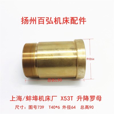 上海/蚌埠机床X53TX5042A 罗母739 横向丝杆前后铜螺母高90 T40*6