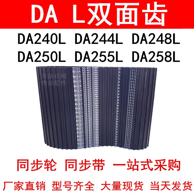 优质同步带DA240L DA244L DA248L DA250L DA255L DA258L同步皮带L